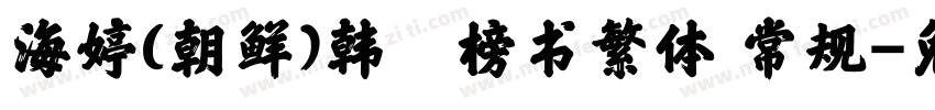 海婷(朝鲜)韩濩榜书繁体 常规字体转换